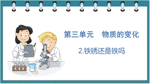 大象版六年級下冊科學3.2鐵銹還是鐵嗎（課件）.pptx