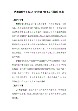 大象版六年級(jí)下冊(cè)科學(xué)5.1創(chuàng)意教案.docx