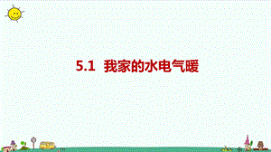 大象版六年級上冊科學5.1《我家的水電氣暖》課件.pptx