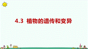 大象版六年級上冊科學4.3《植物的遺傳和變異》教學課件.pptx
