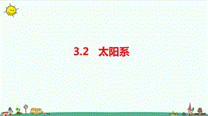 大象版六年級上冊科學3.2太陽系課件.pptx