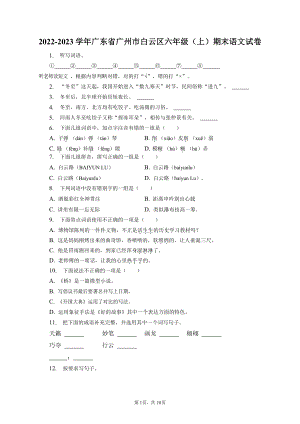 廣東省廣州市白云區2022-2023學年六年級上學期期末語文試卷（含答案）.docx