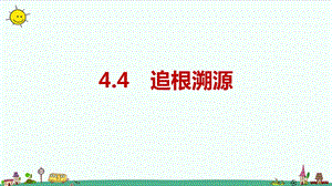 大象版六年級上冊科學4.4《追根溯源》教學課件.pptx