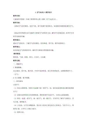 大象版一年級下冊科學4.1空氣知多少教學設計.doc