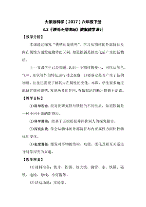 大象版六年級下冊科學3.2鐵銹還是鐵嗎教案.docx