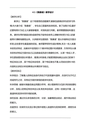 大象版六年級上冊科學4.1《我像誰》教學設計.doc