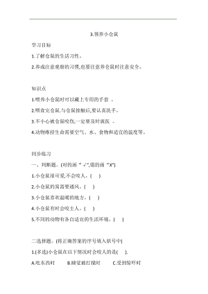 大象版四年級下冊科學1.3 領養小倉鼠 同步練習（含答案）.doc