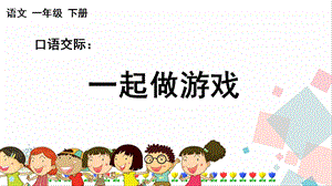 人教部編版一年級下冊語文口語交際：一起做游戲-課件.pptx
