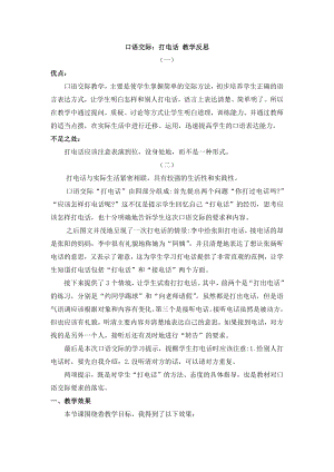 人教部編版一年級下冊語文口語交際：打電話 教學反思.docx