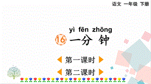 人教部編版一年級下冊語文16一分鐘-課件.pptx