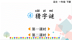 人教部編版一年級下冊語文識字4猜字謎-課件.pptx