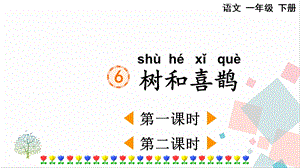 人教部編版一年級下冊語文6樹和喜鵲-課件.pptx