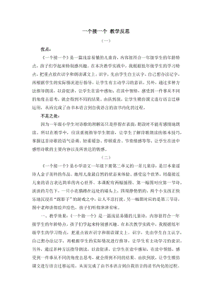 人教部編版一年級下冊語文3 一個接一個 教學(xué)反思.docx