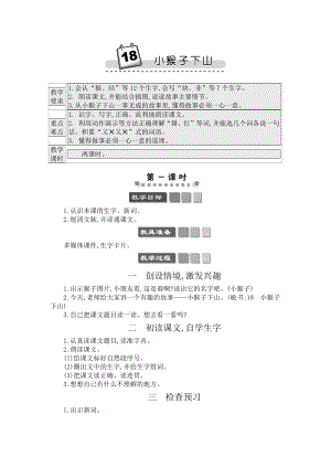 人教部編版一年級下冊語文18小猴子下山-教案設計.docx
