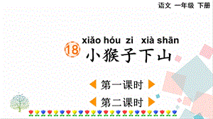 人教部編版一年級下冊語文18 小猴子下山-課件.pptx