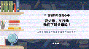 人教部編版三上道德與法治爸爸媽媽在我心中 課件.pptx