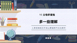 人教部編版三上道德與法治多一些理解課件.pptx