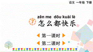 人教部編版一年級(jí)下冊(cè)語(yǔ)文7 怎么都快樂(lè)-課件.pptx