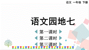 人教部編版一年級下冊語文語文園地七-課件.pptx