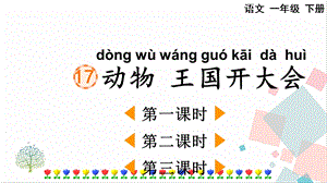 人教部編版一年級下冊語文17動物王國開大會-課件.pptx
