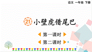 人教部編版一年級下冊語文21 小壁虎借尾巴-課件.pptx