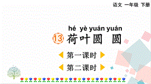 人教部編版一年級下冊語文13 荷葉圓圓-課件.pptx