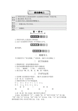 人教部編版一年級下冊語文語文園地二-教案設計.docx