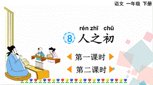人教部編版一年級下冊語文識字8人之初-課件.pptx