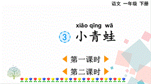 人教部編版一年級下冊語文識字3小青蛙-課件.pptx