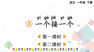 人教部編版一年級下冊語文3一個接一個-課件.pptx