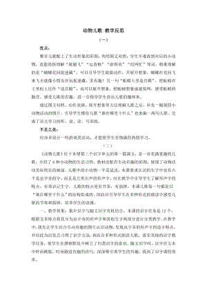 人教部編版一年級下冊語文識字5 動物兒歌 教學反思.docx