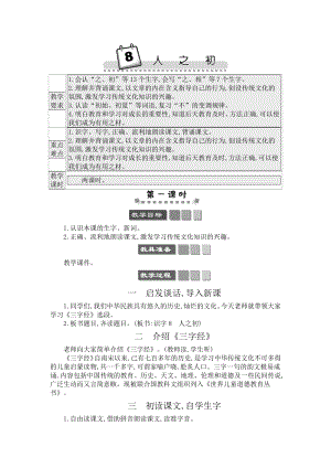 人教部編版一年級下冊語文識字8人之初-教案設計.docx