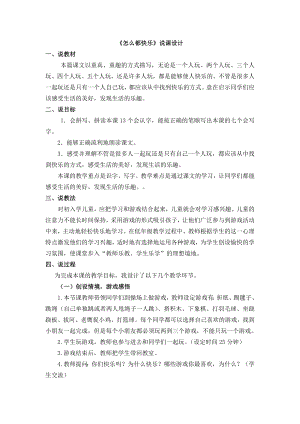 人教部編版一年級下冊語文7 怎么都快樂說課稿.docx