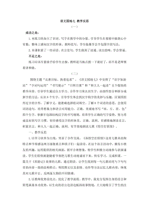 人教部編版一年級下冊語文語文園地七 教學反思.doc