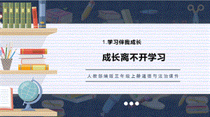 人教部編版三上道德與法治成長離不開學習課件.pptx