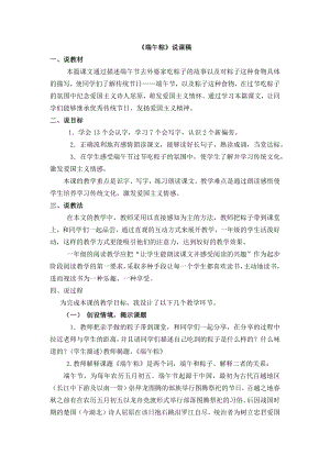 人教部編版一年級下冊語文10端午粽說課稿.docx