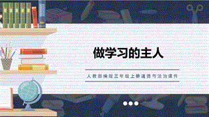 人教部編版三上道德與法治人人都能學得好課件.pptx