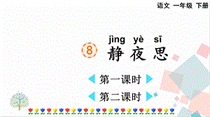 人教部編版一年級下冊語文8靜夜思-課件.pptx