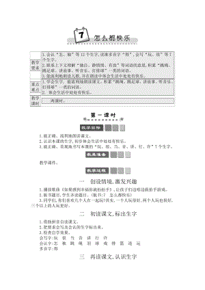 人教部編版一年級(jí)下冊(cè)語(yǔ)文7 怎么都快樂-教案設(shè)計(jì).docx