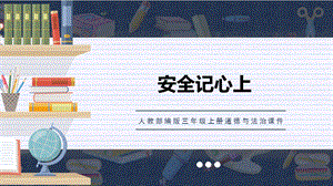 人教部編版三上道德與法治安全記心上 課件.ppt