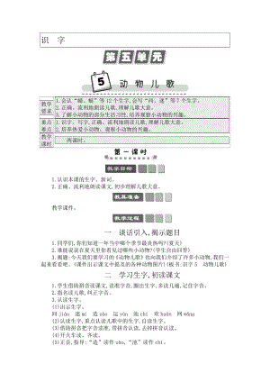 人教部編版一年級下冊語文識字5動物兒歌-教案設計.docx