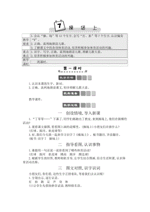 人教部編版一年級下冊語文識字7 操場上-教案設計.docx