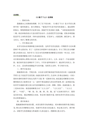 人教部編版一年級下冊語文18 小猴子下山 說課稿.docx