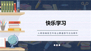 人教部編版三上道德與法治做學習的主人課件.pptx
