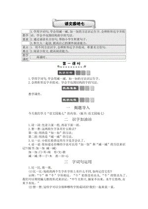 人教部編版一年級下冊語文語文園地七-教案設計.docx
