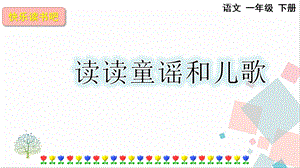 人教部編版一年級下冊語文快樂讀書吧：讀讀童謠和兒歌-課件.pptx
