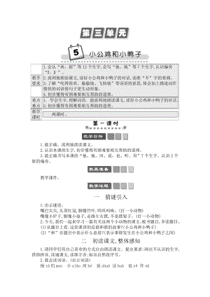 人教部編版一年級下冊語文5小公雞和小鴨子-教案設計.docx