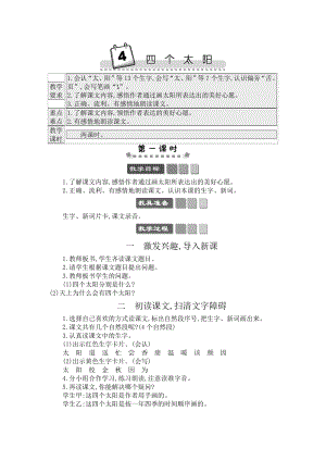 人教部編版一年級下冊語文4四個(gè)太陽-教案設(shè)計(jì).docx