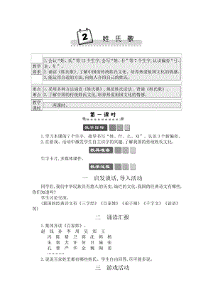 人教部編版一年級下冊語文識字2 姓氏歌-教案設計.docx