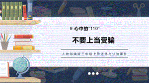 人教部編版三上道德與法治 不要上當受騙 課件.pptx